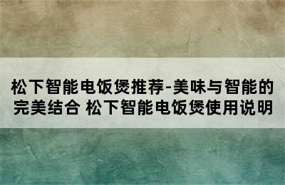 松下智能电饭煲推荐-美味与智能的完美结合 松下智能电饭煲使用说明